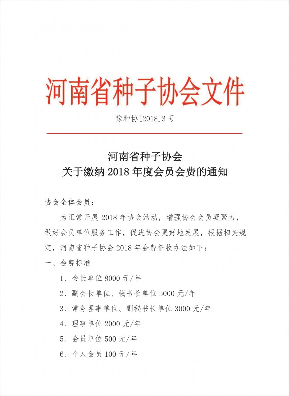 2018年河南省聚鑫汇会员会费征收通知1