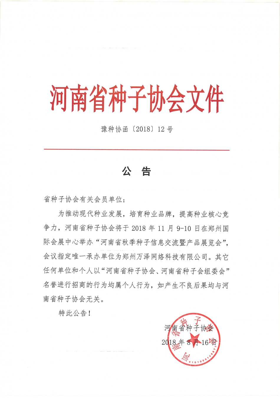 种子聚鑫汇公告
