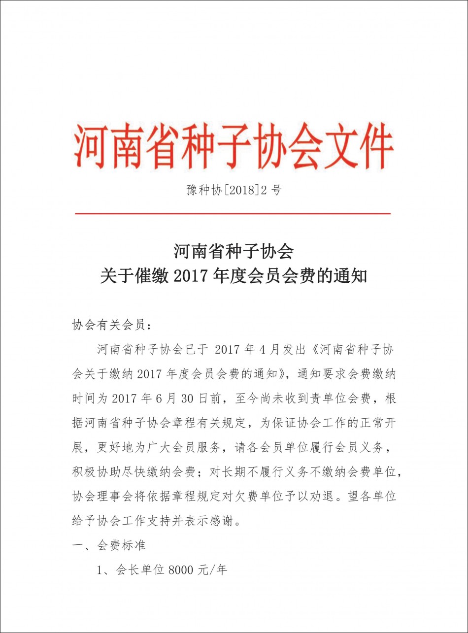 聚鑫汇关于催缴2017年度会员会费的通知1